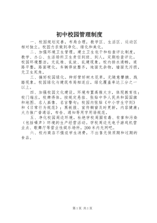 初中校园管理规章制度
