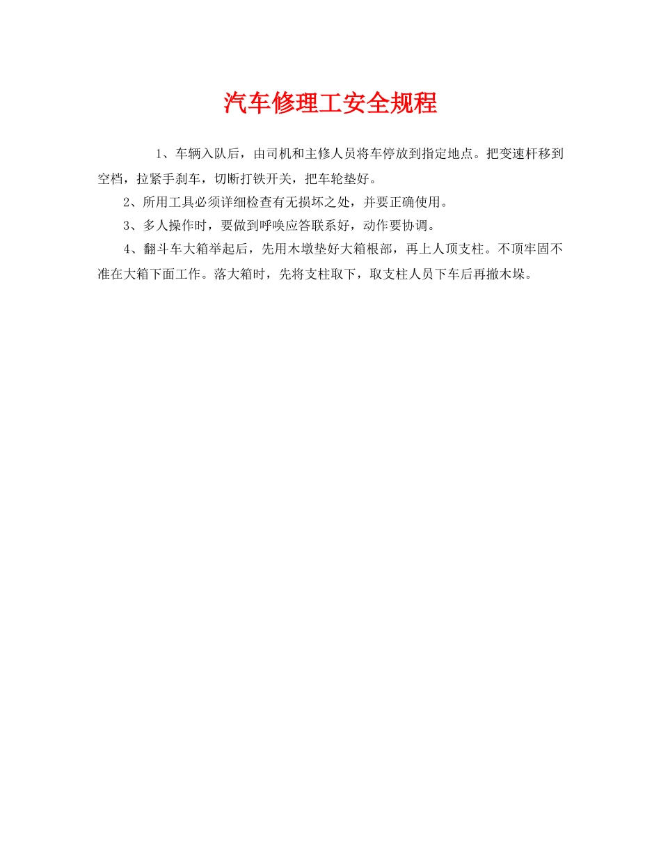 《安全操作规程》之汽车修理工安全规程 _第1页