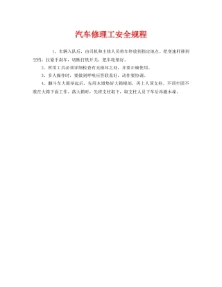 《安全操作规程》之汽车修理工安全规程 
