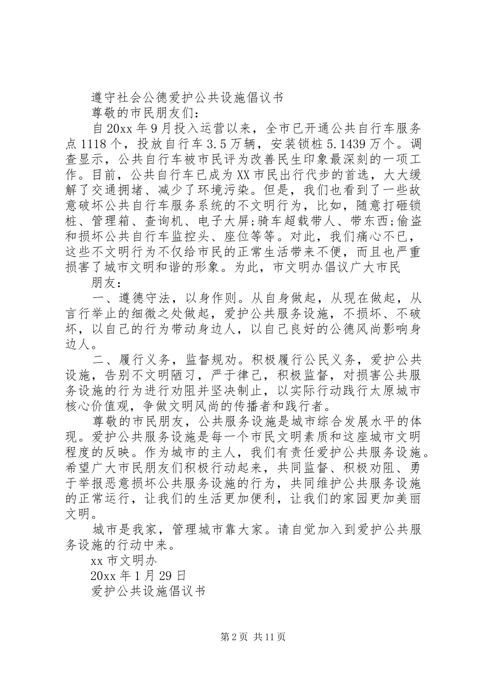 爱护公共设施倡议书范文4篇_第2页