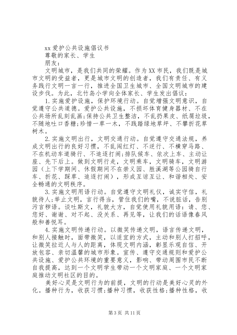 爱护公共设施倡议书范文4篇_第3页