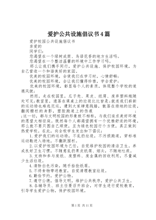 爱护公共设施倡议书范文4篇