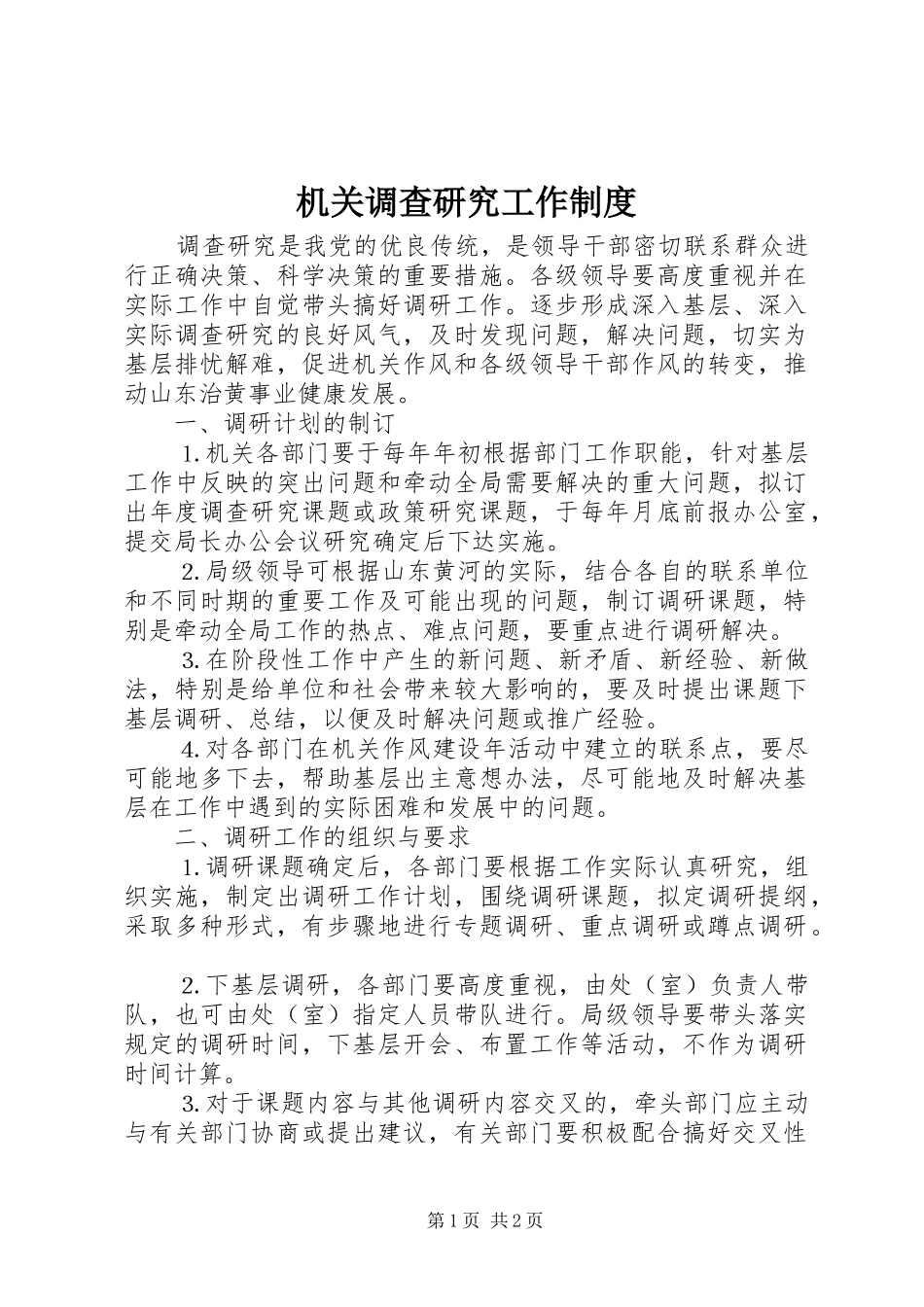 机关调查研究工作规章制度 (2)_第1页