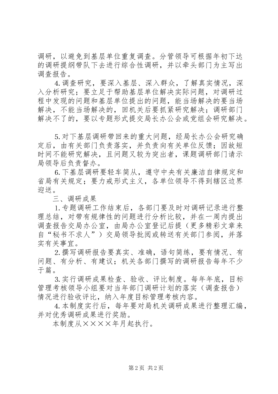 机关调查研究工作规章制度 (2)_第2页