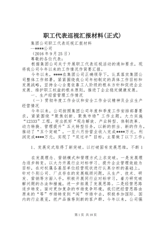 职工代表巡视汇报材料(正式) 