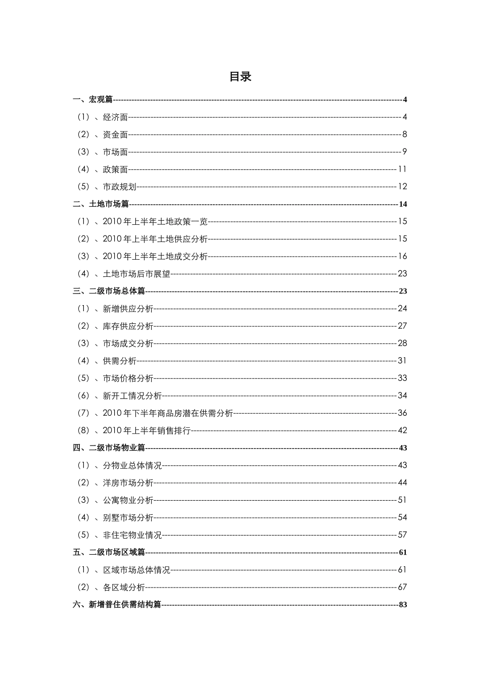 XXXX年上半年东莞房地产市场分析及后市展望_110页_中原_第2页