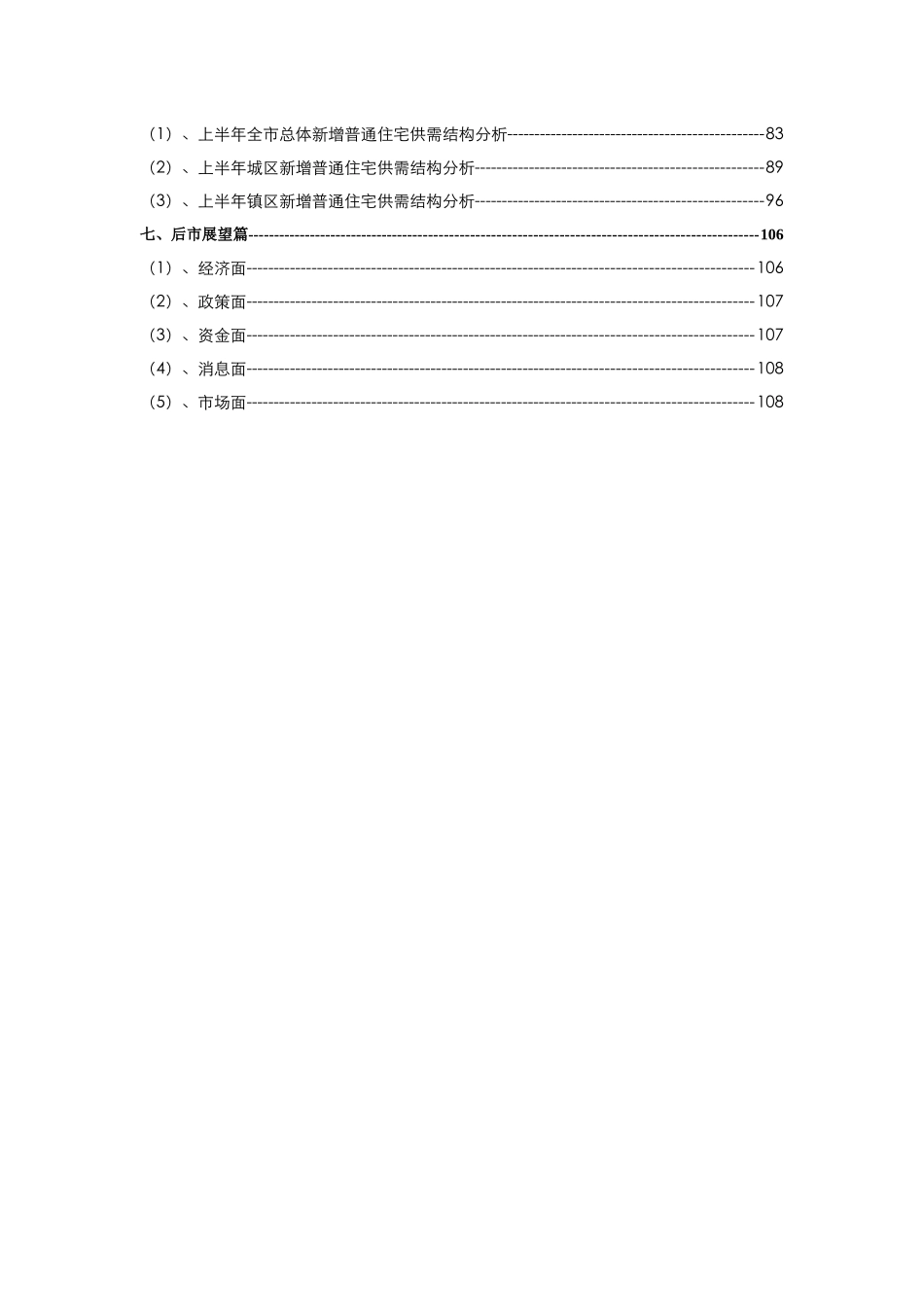 XXXX年上半年东莞房地产市场分析及后市展望_110页_中原_第3页