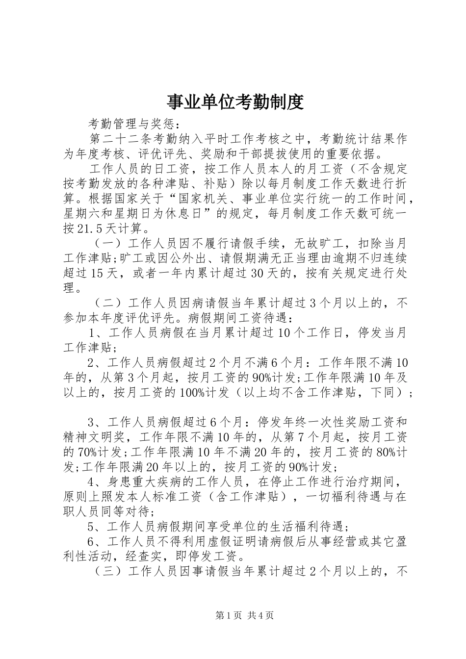 事业单位考勤规章制度_第1页