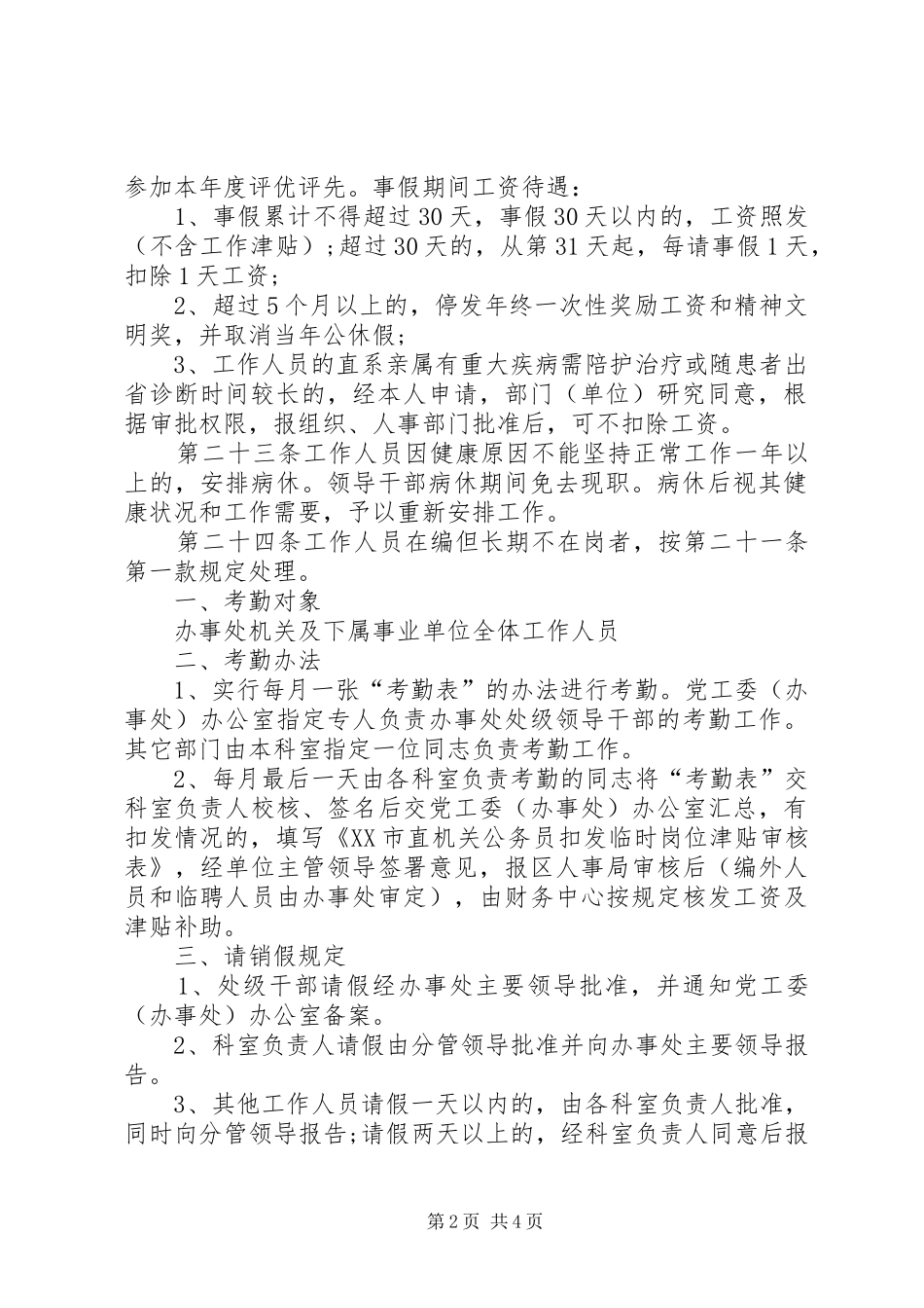 事业单位考勤规章制度_第2页