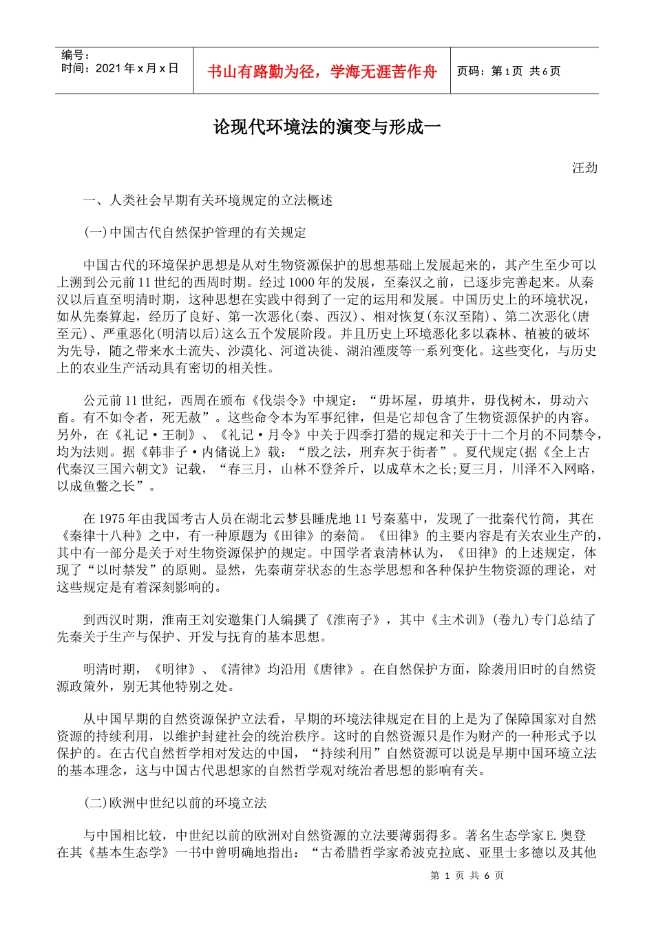 论现代环境法的演变与形成一_第1页