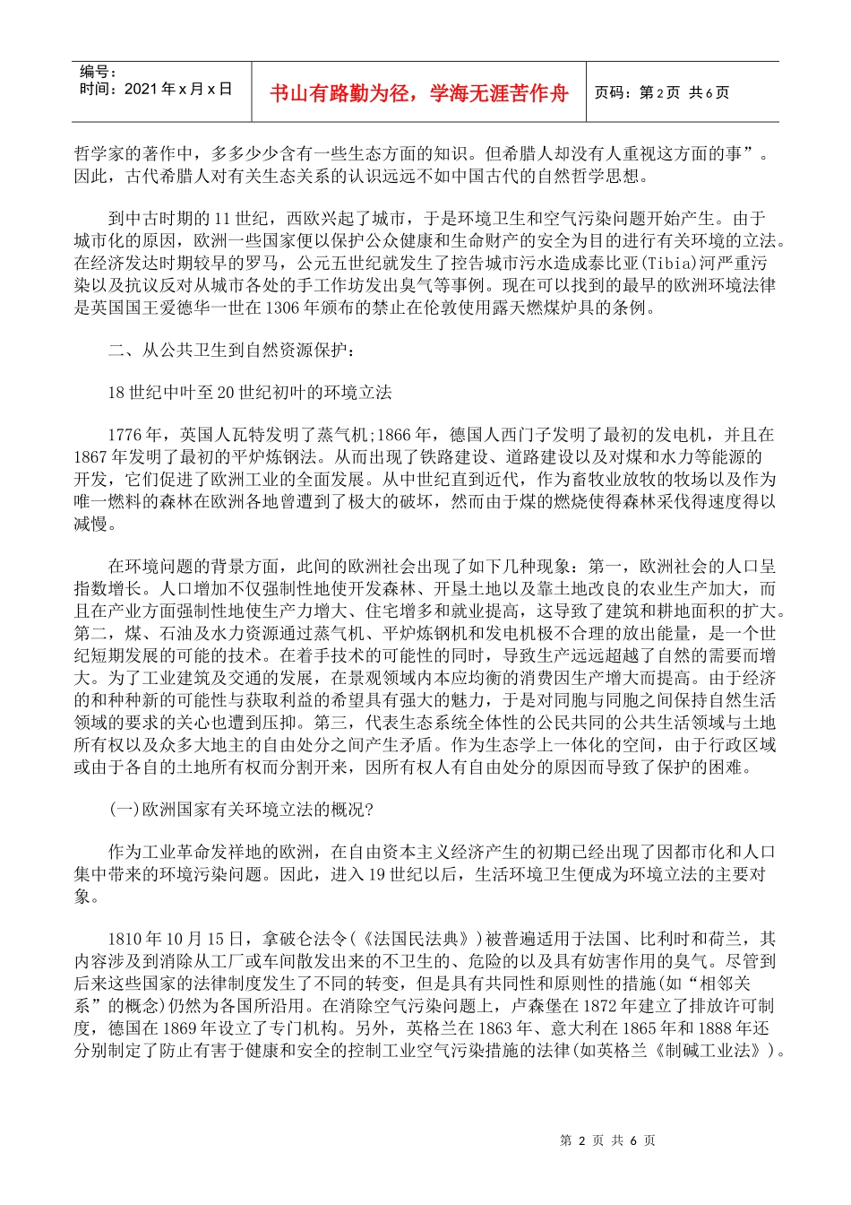 论现代环境法的演变与形成一_第2页