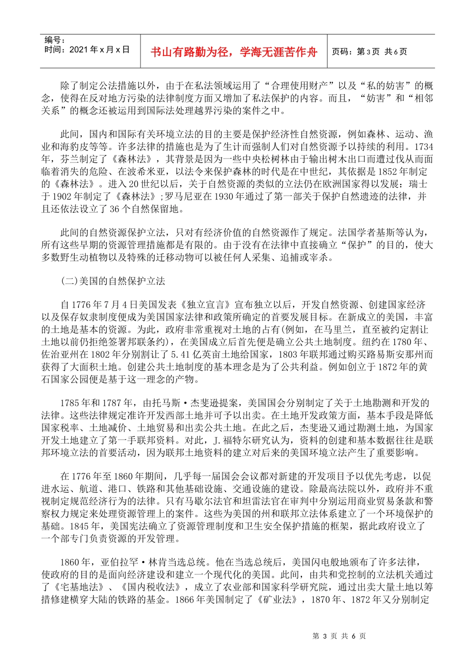 论现代环境法的演变与形成一_第3页