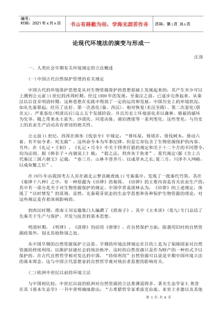 论现代环境法的演变与形成一