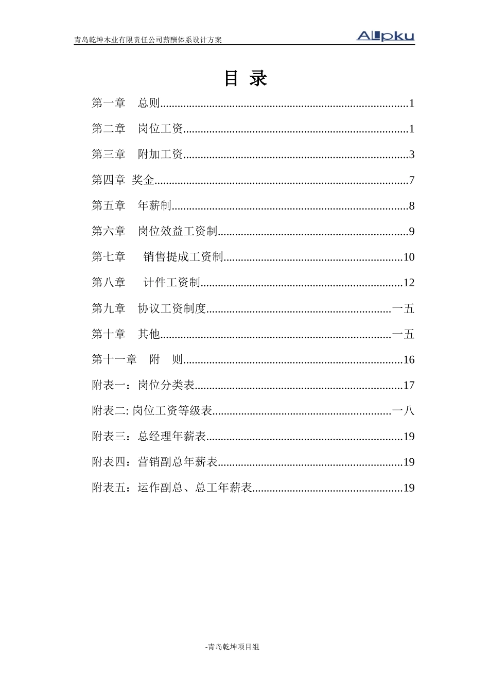 青岛乾坤薪酬体系设计方案_第2页