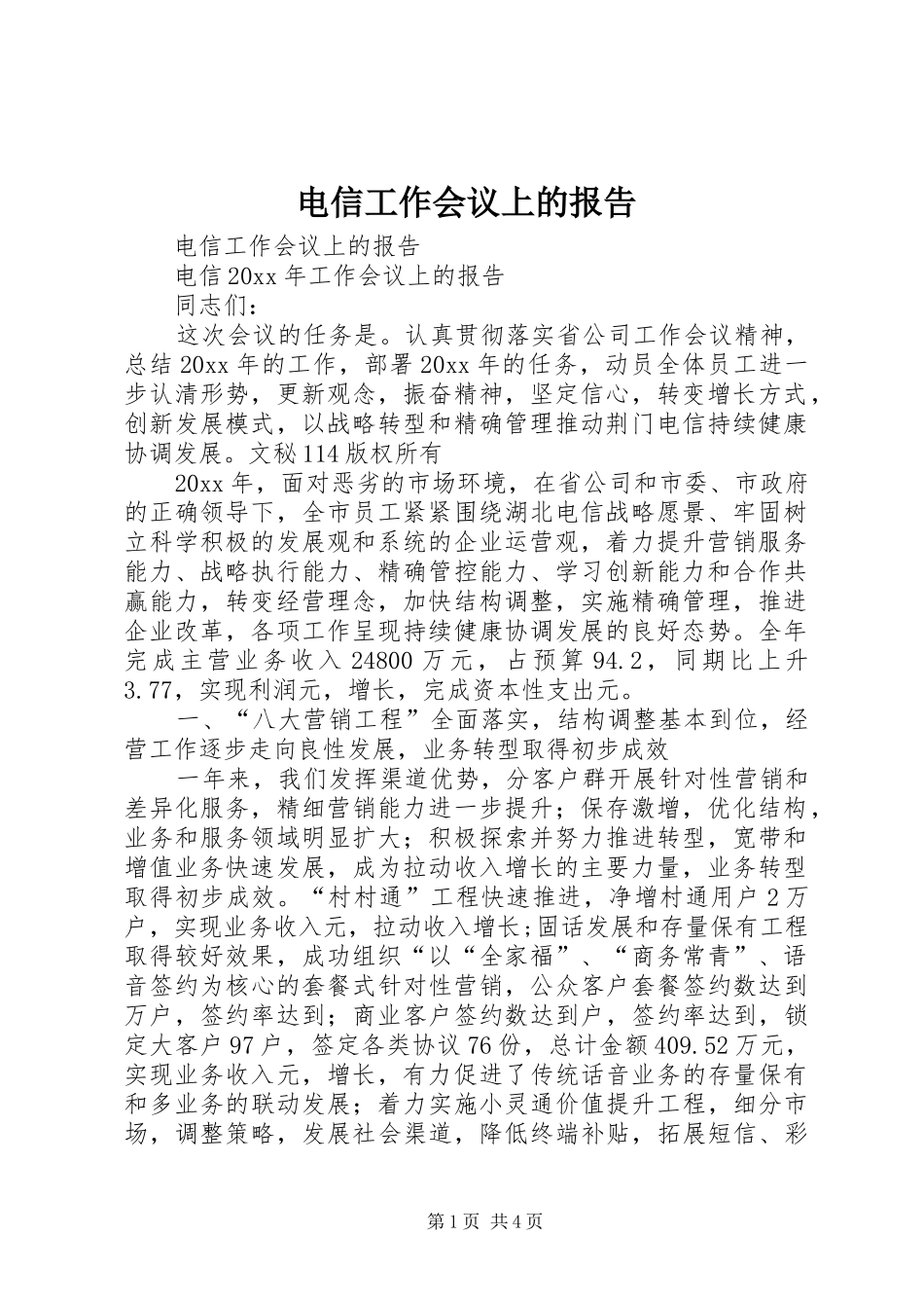 电信工作会议上的报告 _第1页