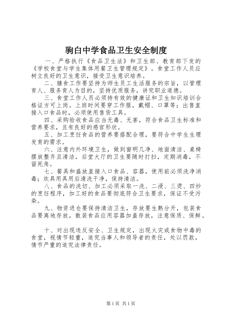 驹白中学食品卫生安全规章制度_第1页