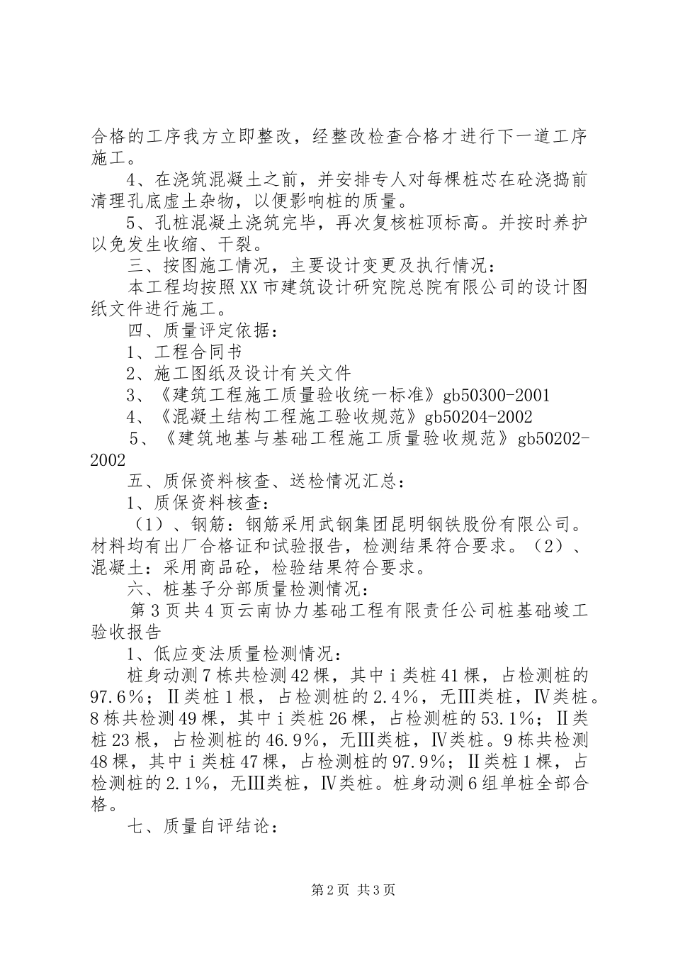 旋挖桩基础验收自评报告 _第2页