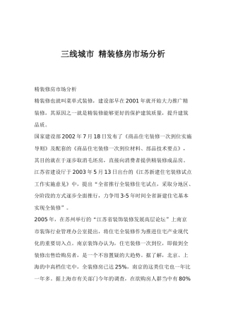 三线城市精装修房市场分析