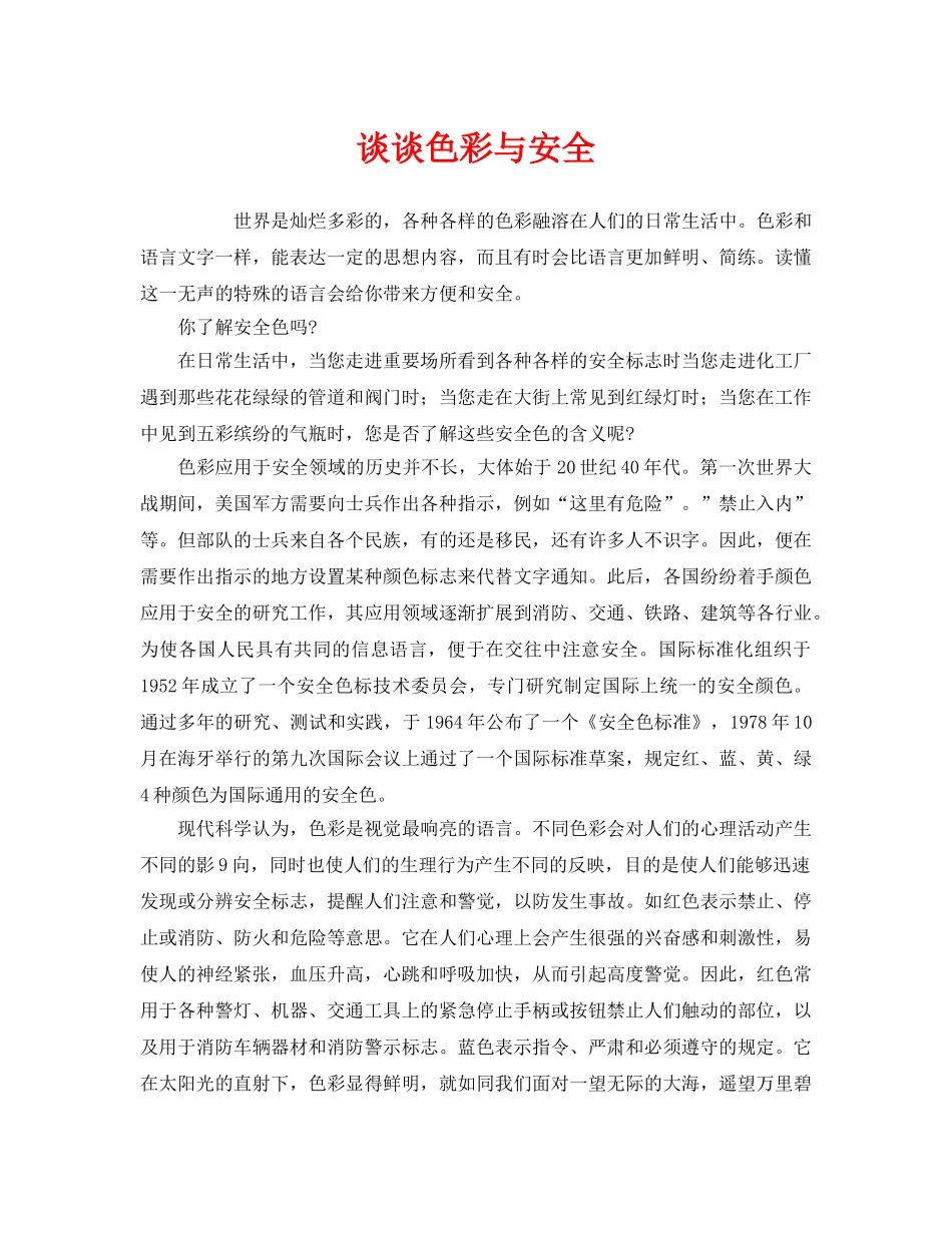 《安全管理》之谈谈色彩与安全 _第1页