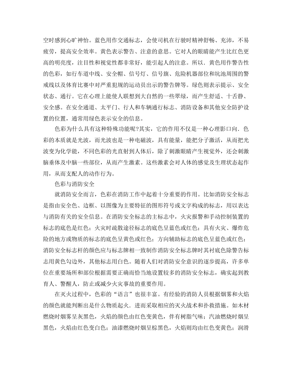 《安全管理》之谈谈色彩与安全 _第2页