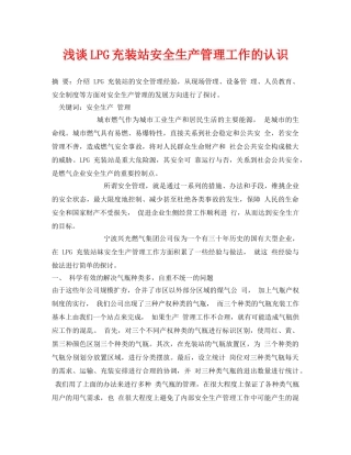 《安全管理论文》之浅谈LPG充装站安全生产管理工作的认识 