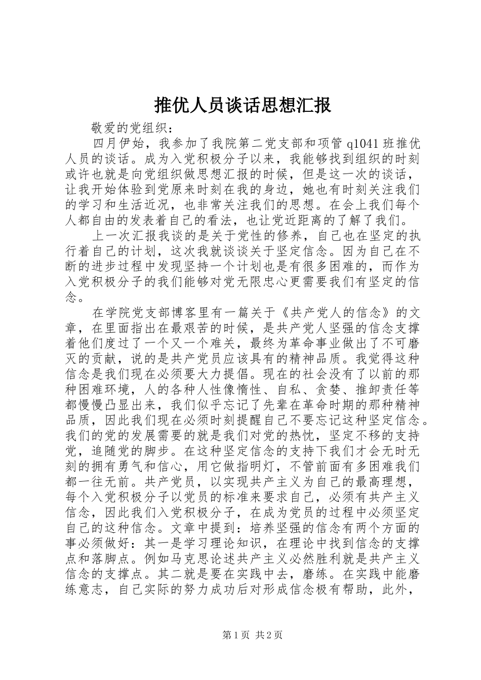 推优人员谈话思想汇报 _第1页