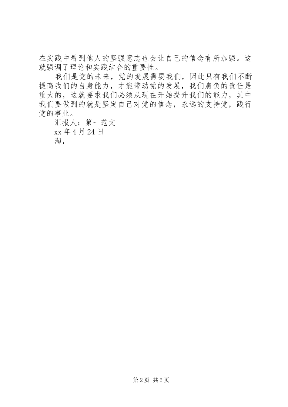 推优人员谈话思想汇报 _第2页