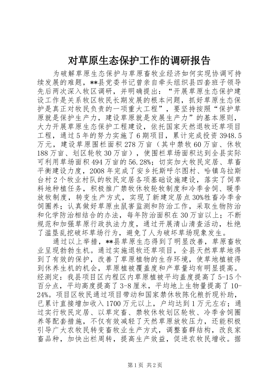 对草原生态保护工作的调研报告 _第1页