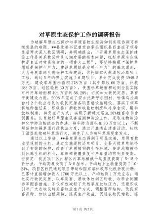 对草原生态保护工作的调研报告 