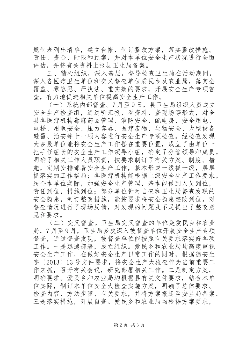 卫生局安全生产大检查工作汇报 _第2页