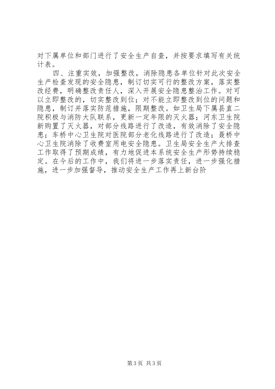 卫生局安全生产大检查工作汇报 _第3页