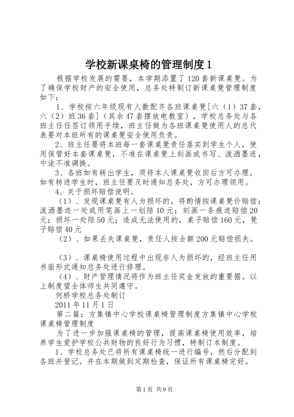 学校新课桌椅的管理规章制度1_第1页