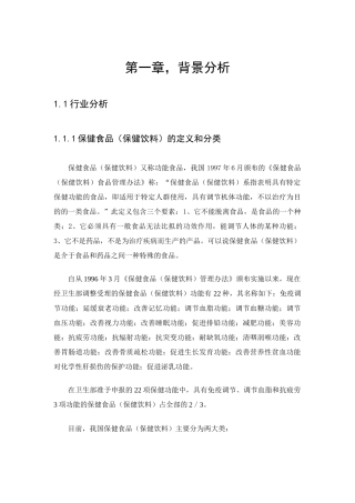 保健饮料食品市场分析报告