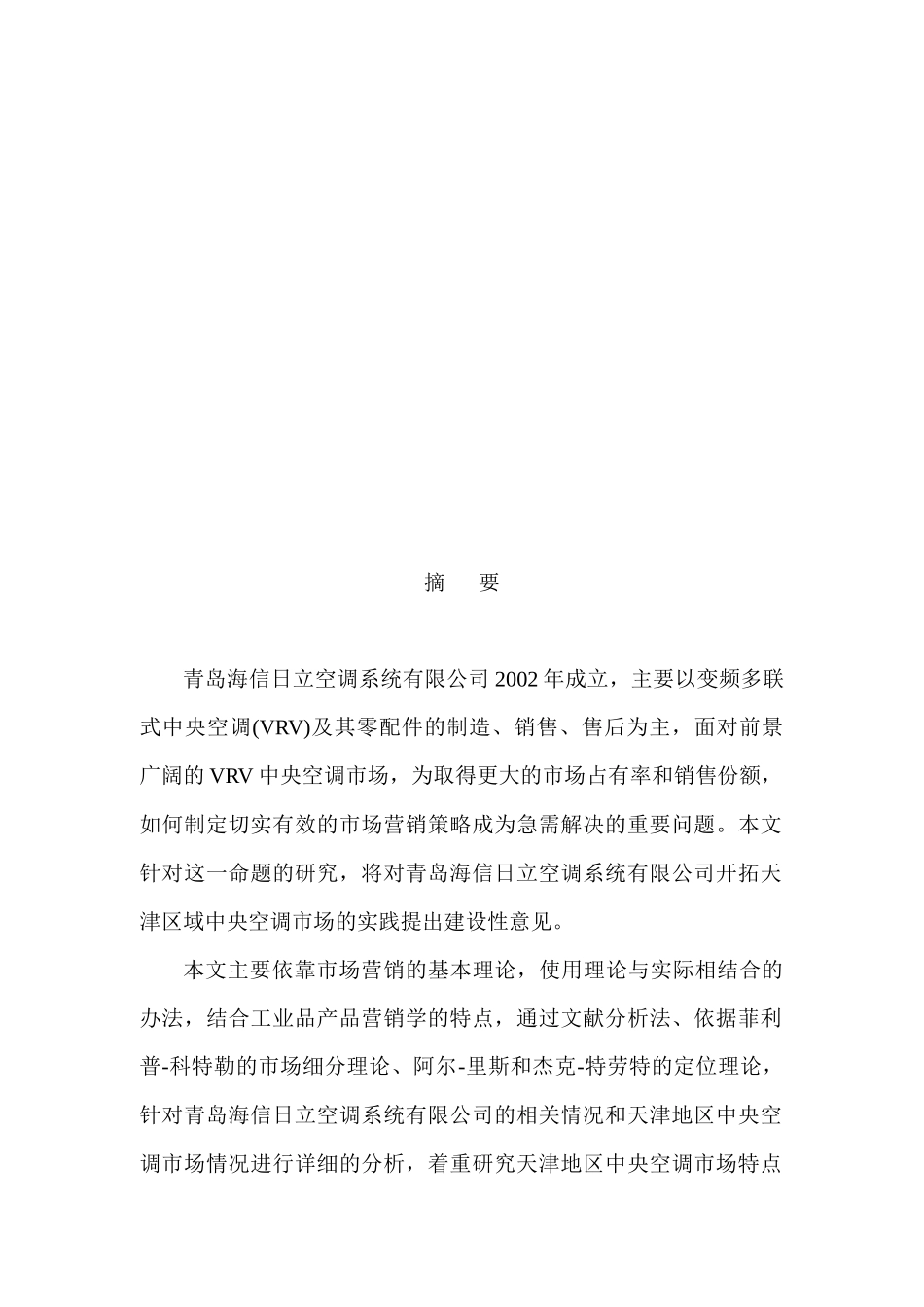 变频中央空调区域营销策略研究教材_第2页