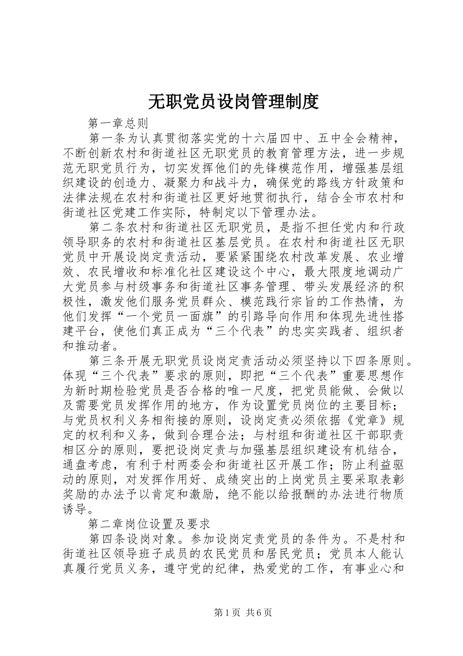 无职党员设岗管理规章制度_第1页