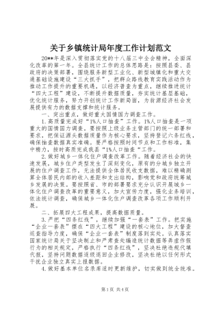 关于乡镇统计局年度工作计划范文