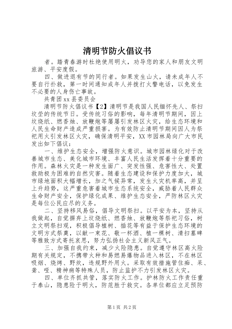 清明节防火倡议书范文_第1页