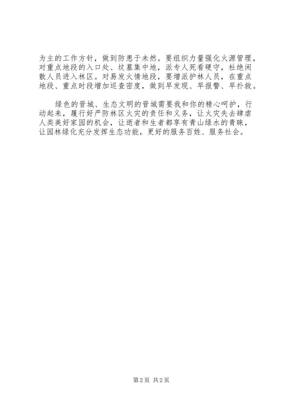 清明节防火倡议书范文_第2页