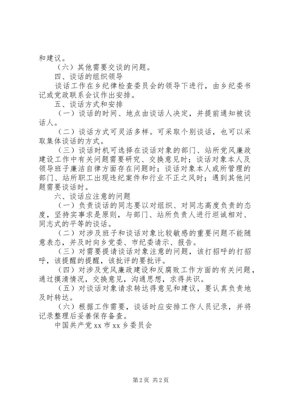 关于乡纪委书记与部门负责人谈话规章制度的实施办法  (2)_第2页