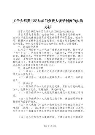关于乡纪委书记与部门负责人谈话规章制度的实施办法  (2)