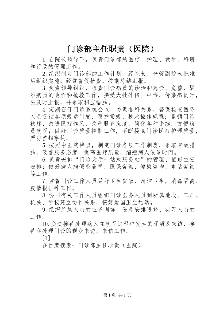 门诊部主任职责要求（医院） _第1页
