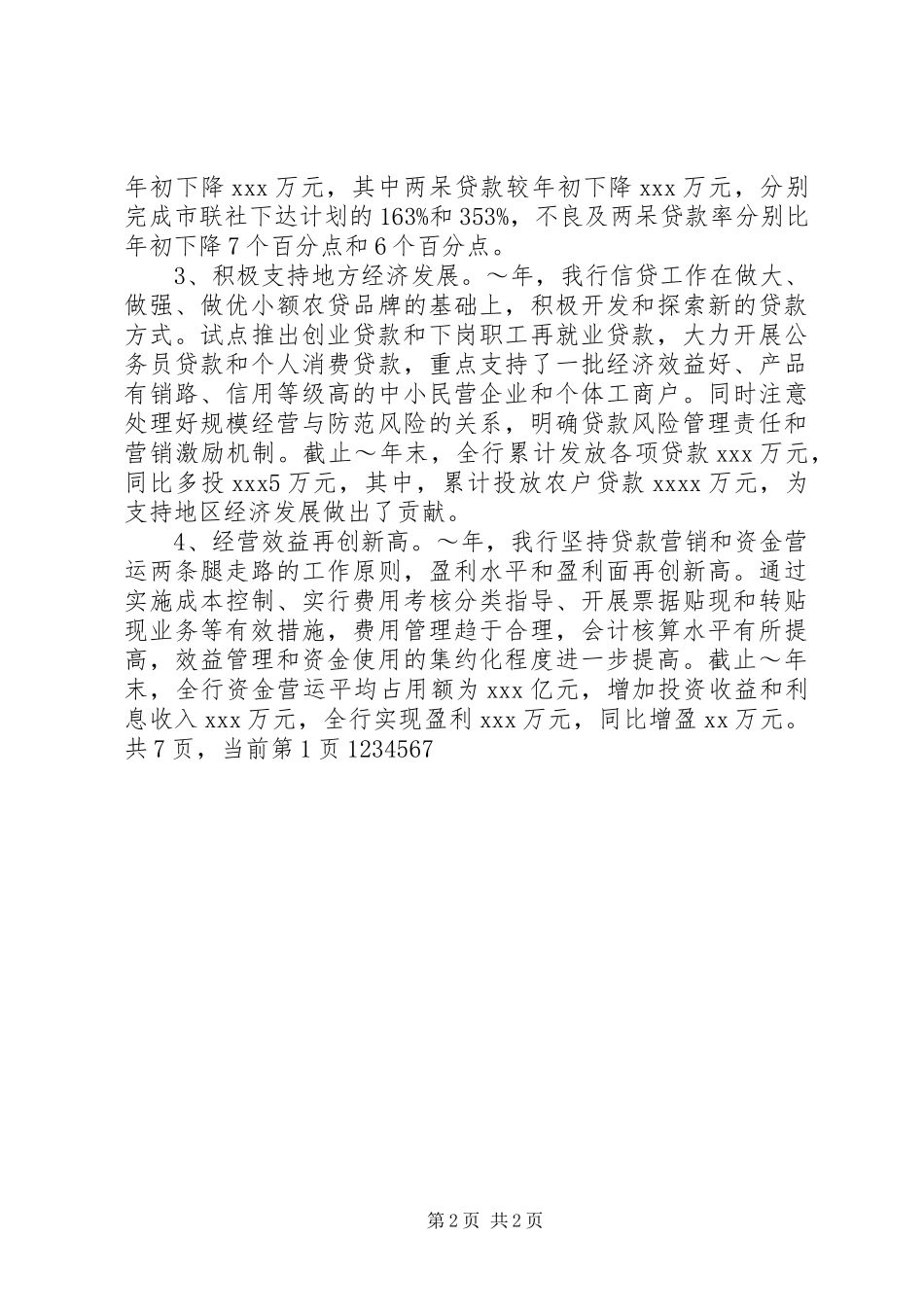 农村信用社XX年度工作报告 _第2页