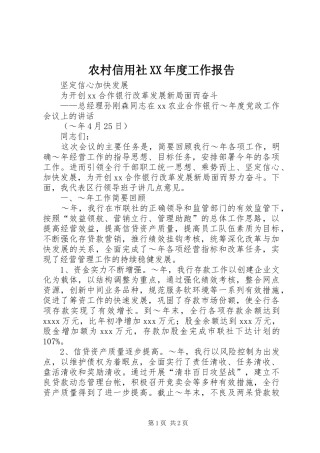 农村信用社XX年度工作报告 