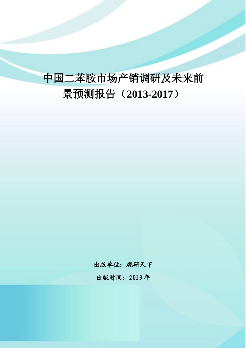 中国二苯胺市场产销调研及未来前景预测报告(XXXX-2017)_第1页