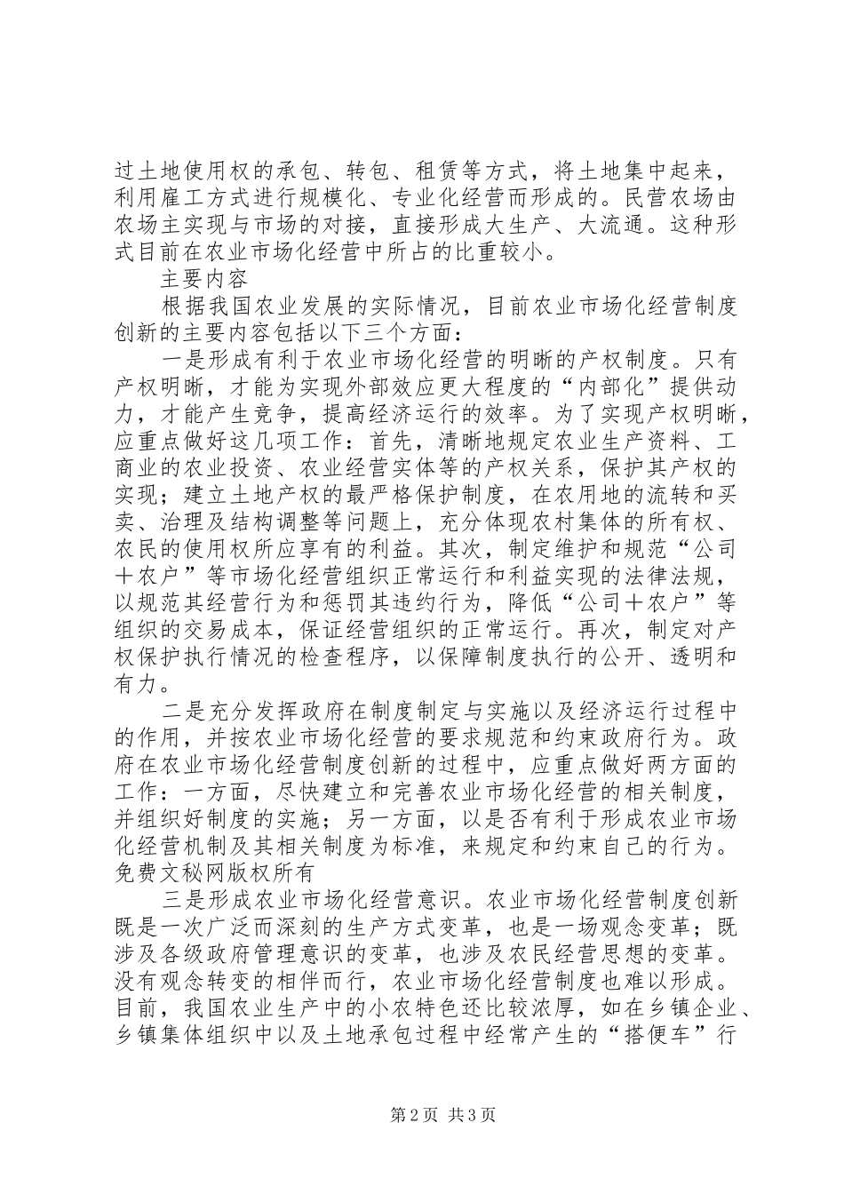 农业市场化经营规章制度的创新 _第2页