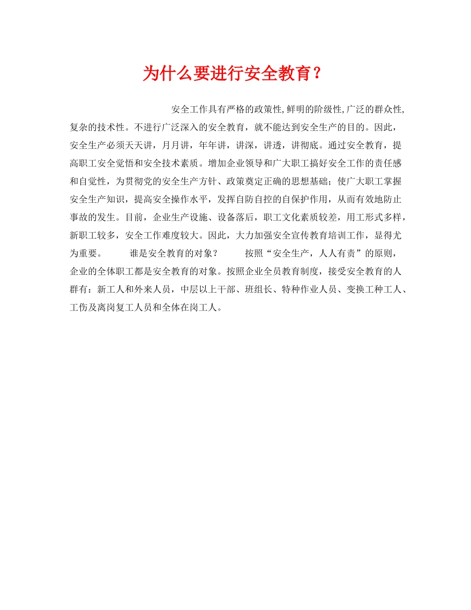《安全管理》之为什么要进行安全教育？ _第1页