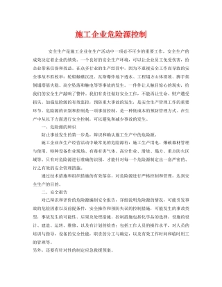 《安全管理》之施工企业危险源控制 