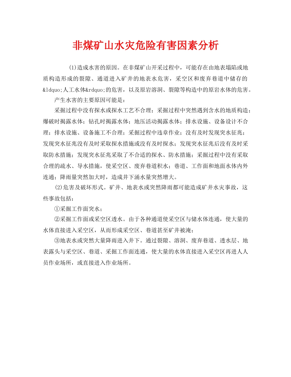 《安全管理》之非煤矿山水灾危险有害因素分析 _第1页