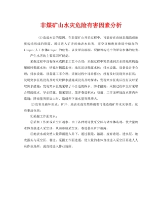 《安全管理》之非煤矿山水灾危险有害因素分析 