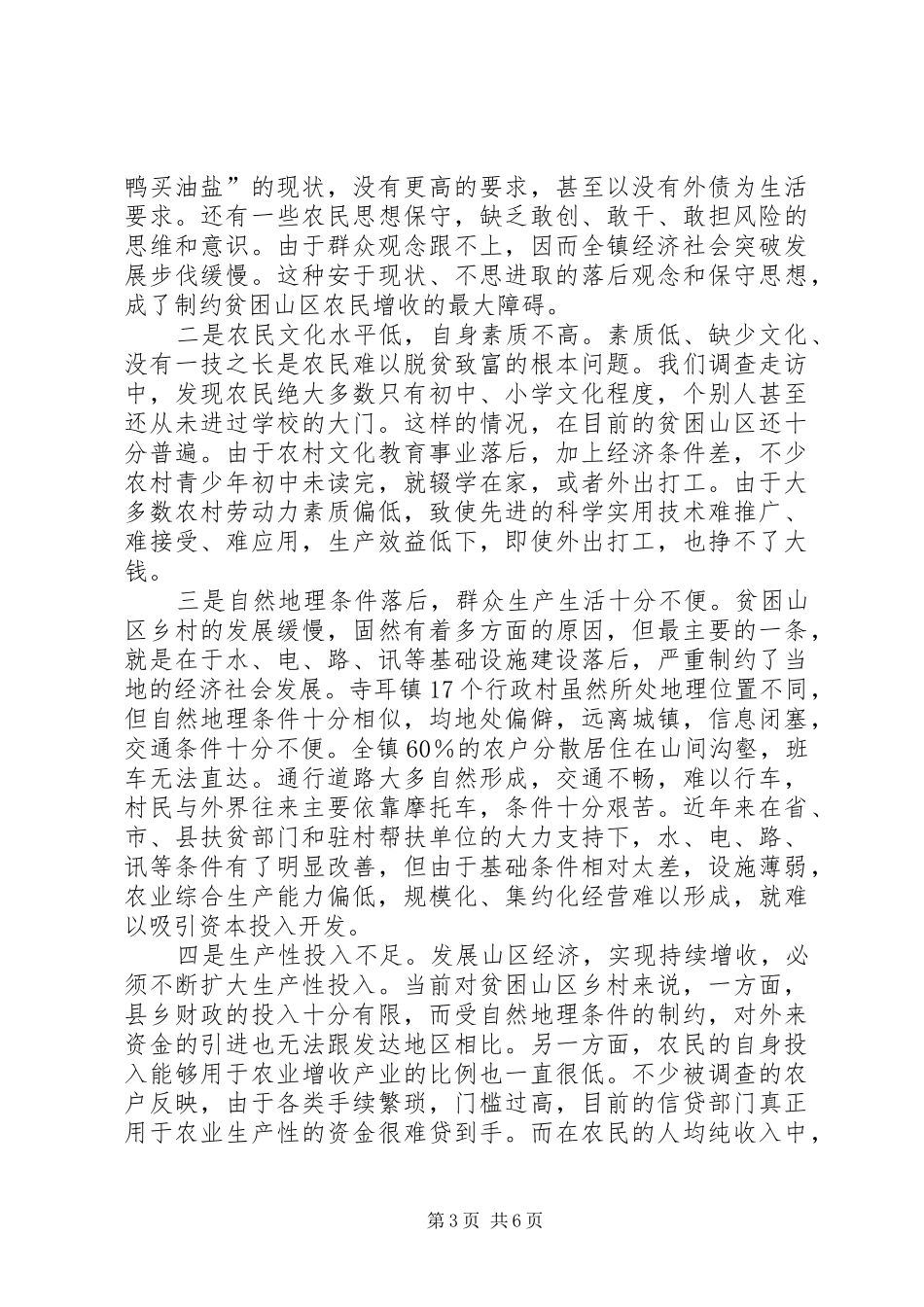 关于对贫困山区农民增收难现况的调研报告 _第3页
